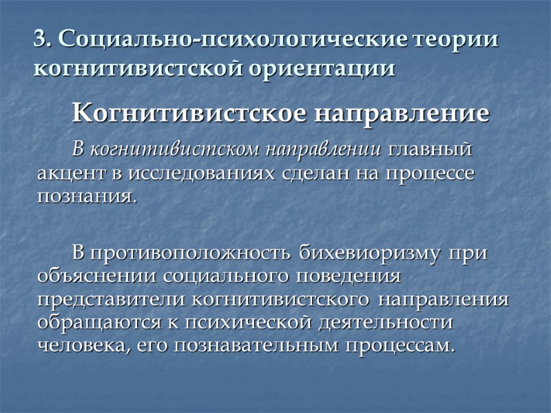 3. Социально-психологические теории когнитивистской ориентации   Когнитивистское направление   В когнитивистском направлении